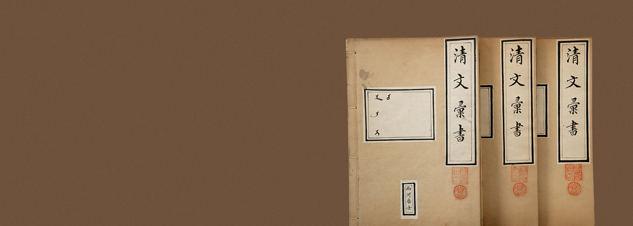 民族文字古籍 故宫博物院