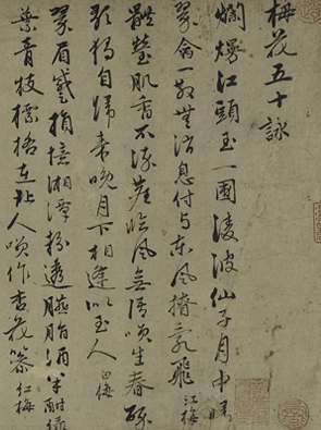 赵奕行书梅花诗卷