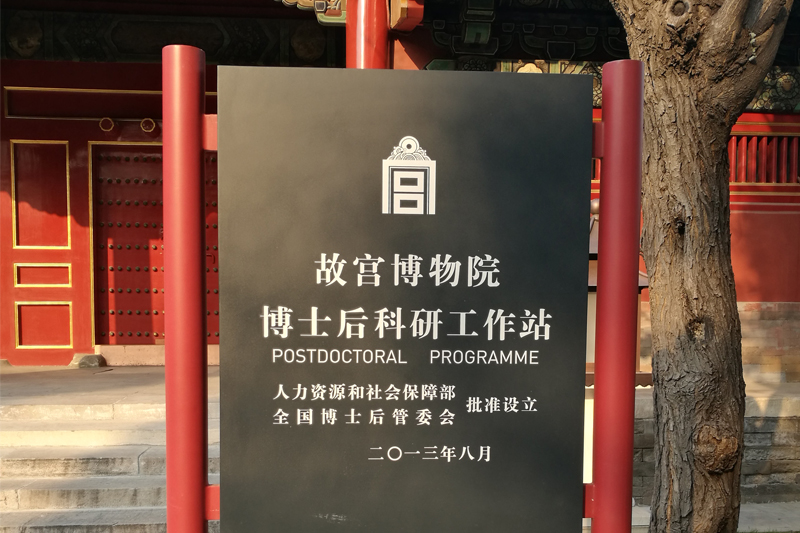 故宫人才培养建设 --故宫博物院博士后科研工作