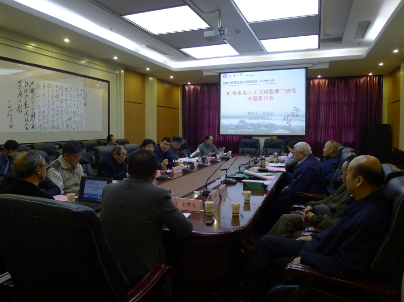 吐鲁番出土文书再整理与研究项目开题报告会