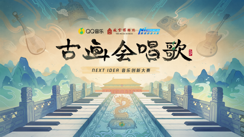 用音乐连接故宫--古画会唱歌NEXT IDEA音乐
