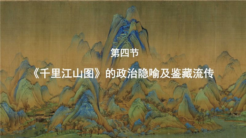 第四节：《千里江山图》的政治隐喻及鉴藏流传