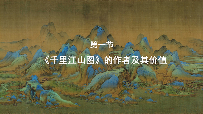 第一节：《千里江山图》的作者及其价值