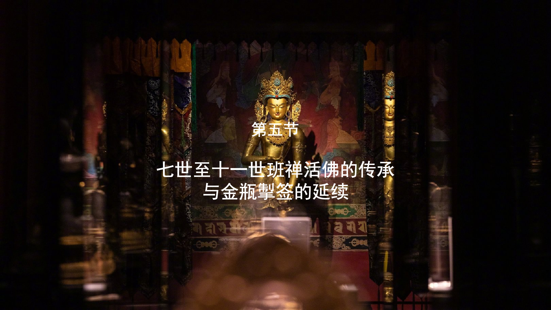 第五节：七世至十一世班禅活佛的传承与金瓶掣签的延续