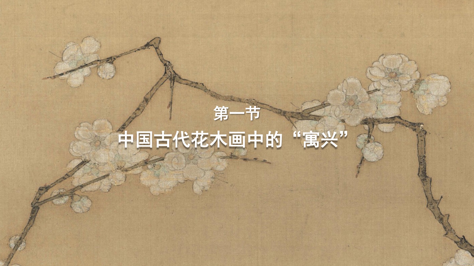 第一节：中国古代花木画中的“寓兴”