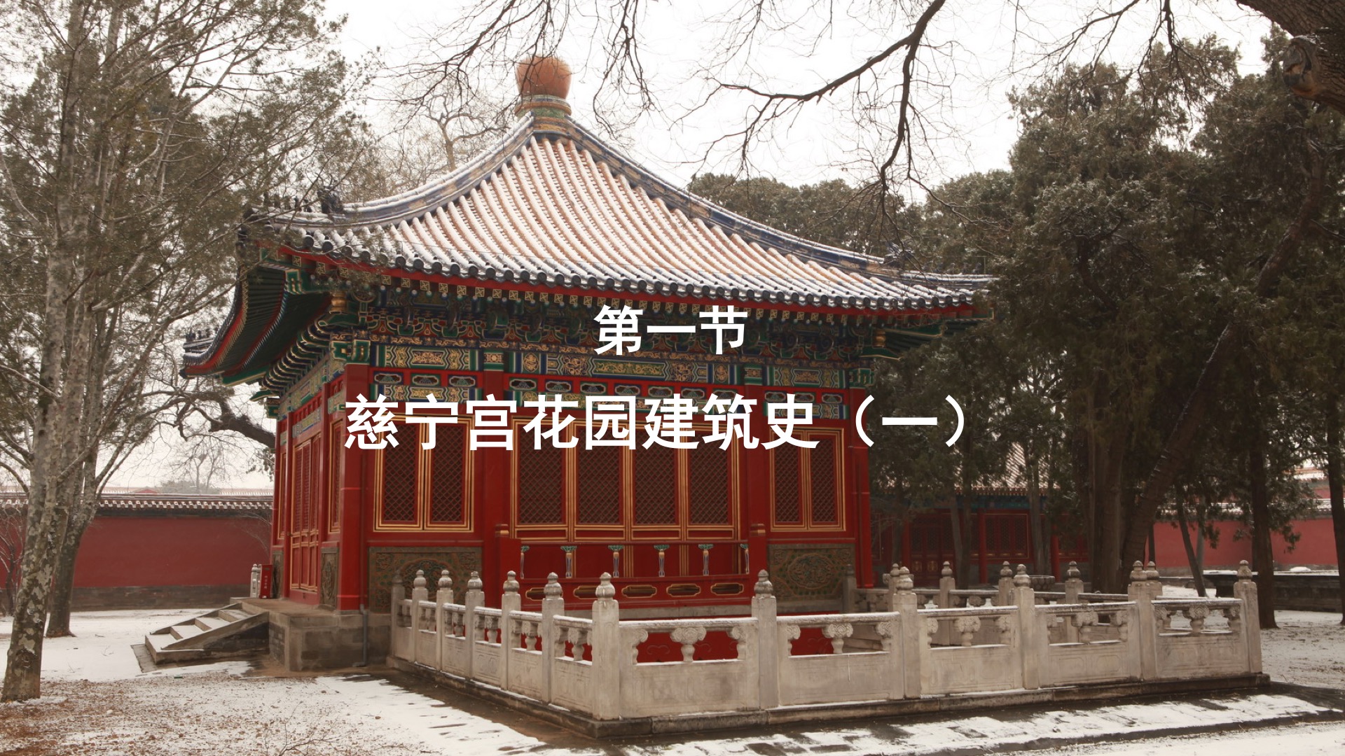 第一节：慈宁宫花园建筑史（一）