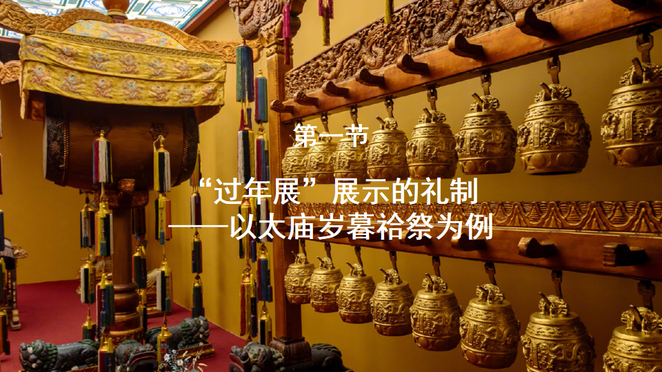 第一节：“过年展”展示的礼制——以太庙岁暮祫祭为例