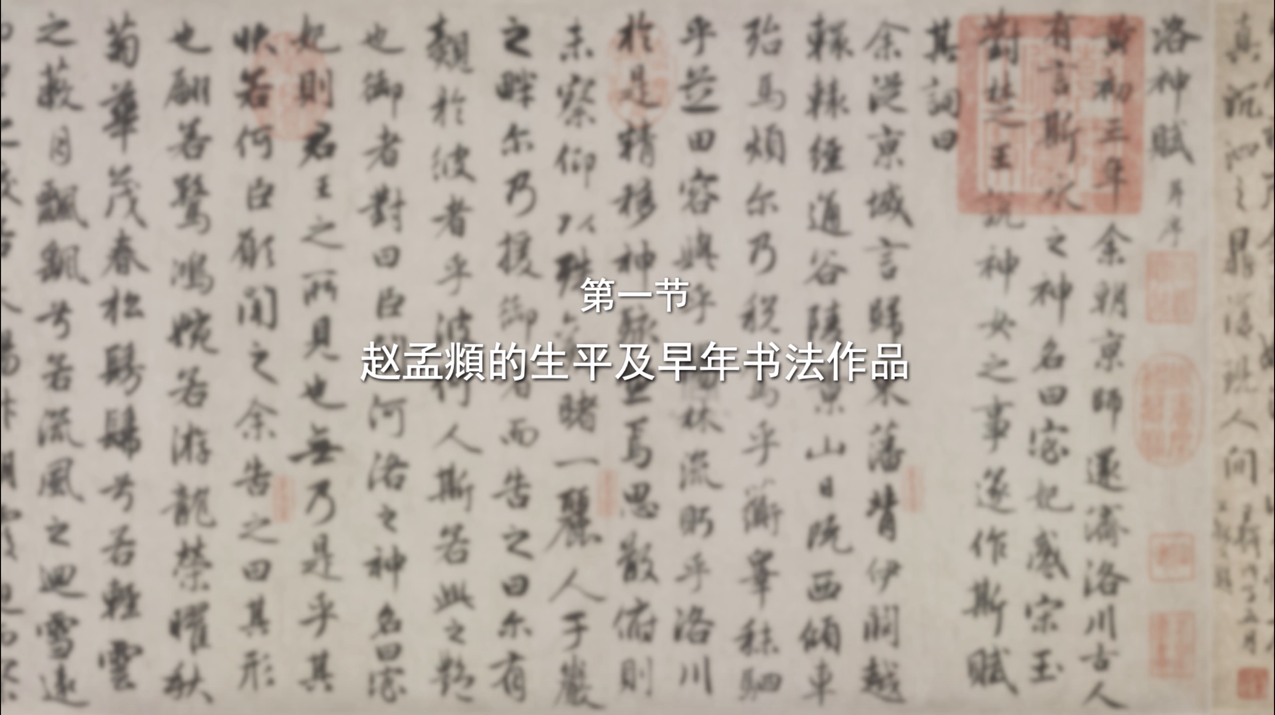 赵孟頫早期书法作品解读（一）