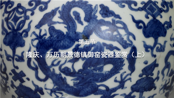 第五节：隆庆、万历朝景德镇御窑瓷器鉴赏（上）