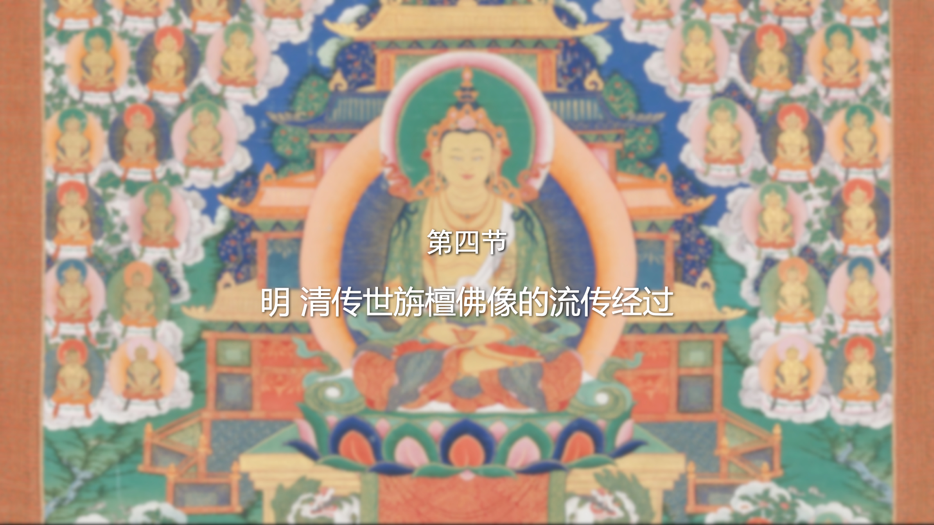 第四节：明 清传世旃檀佛像的流传经过