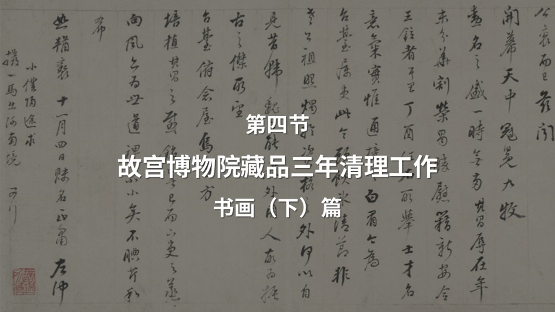 第四节：故宫博物院藏品三年清理工作——书画（下）篇