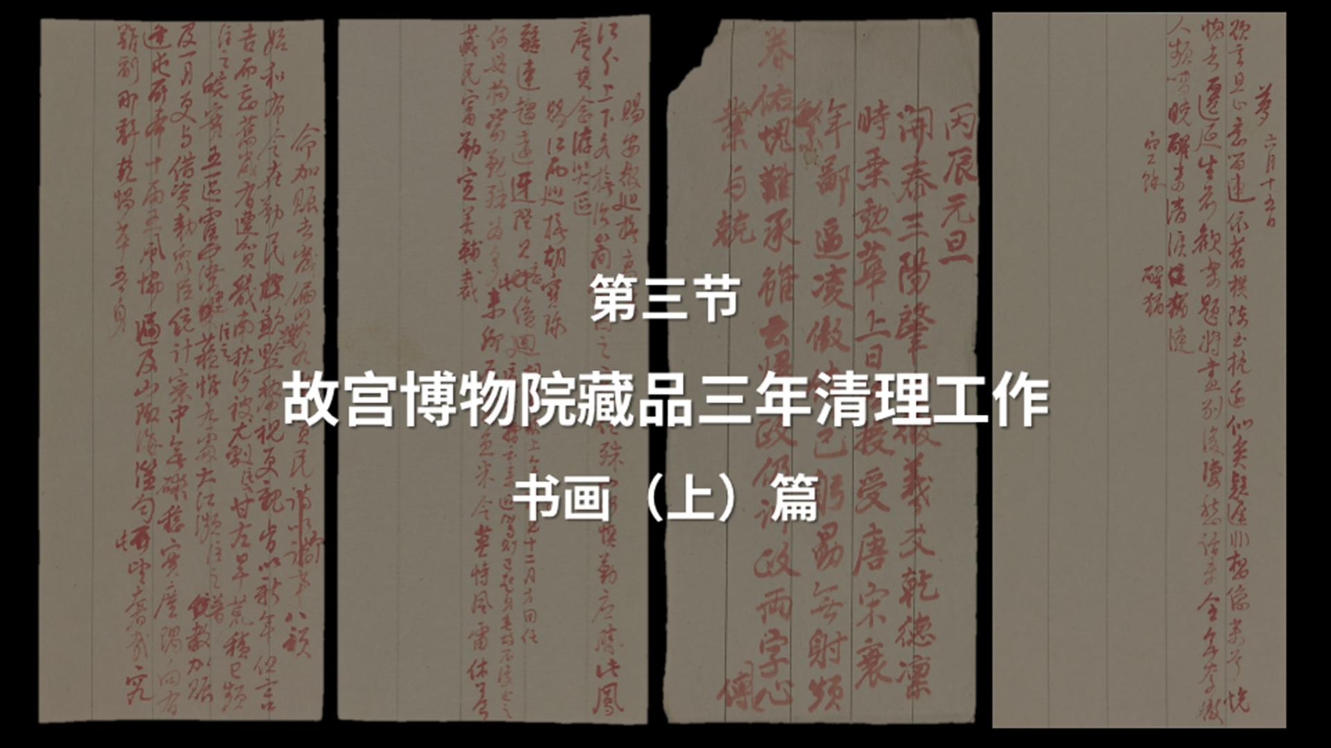 第三节：故宫博物院藏品三年清理工作——书画（上）篇