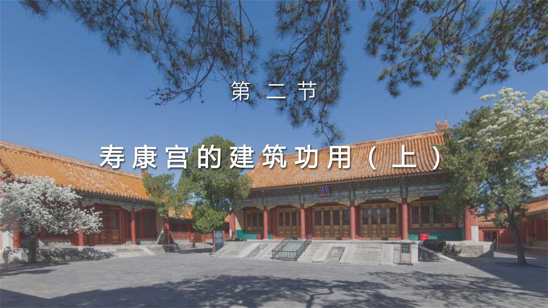 第二节：寿康宫的建筑功用（上）