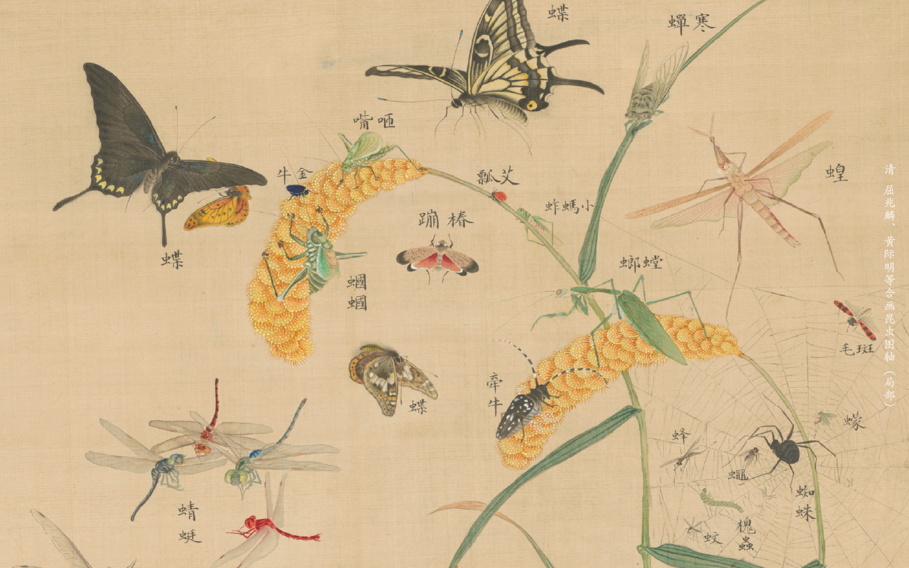 清 屈兆麟、黄际明等合画昆虫图轴