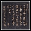 松桂堂帖