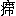 王铎《行草自书诗》卷-北京故宫博物院藏(图3)