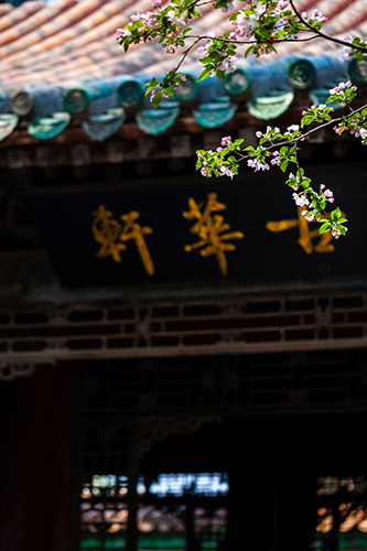 古华轩 - 故宫博物院