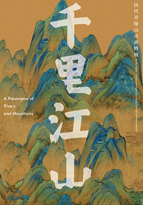 《千里江山—历代青绿山水画特展》 - 故宫博物院