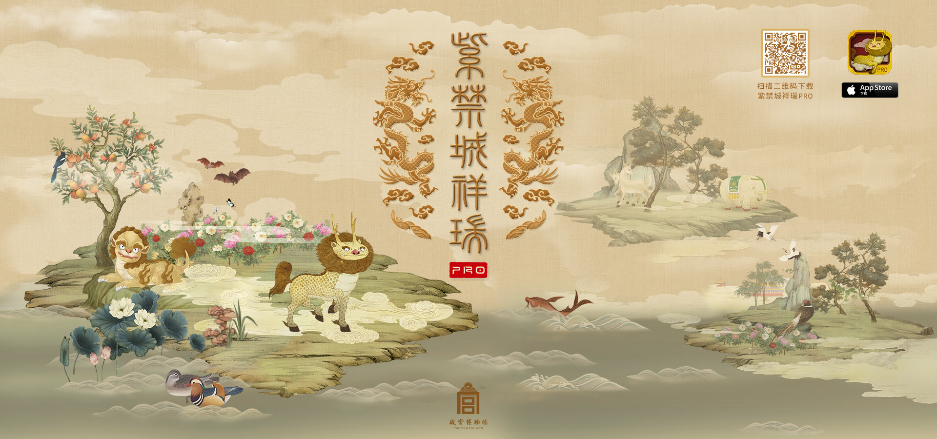 5月18日起,登录app store,搜索"紫禁城祥瑞"或"故宫博物院",再次开启