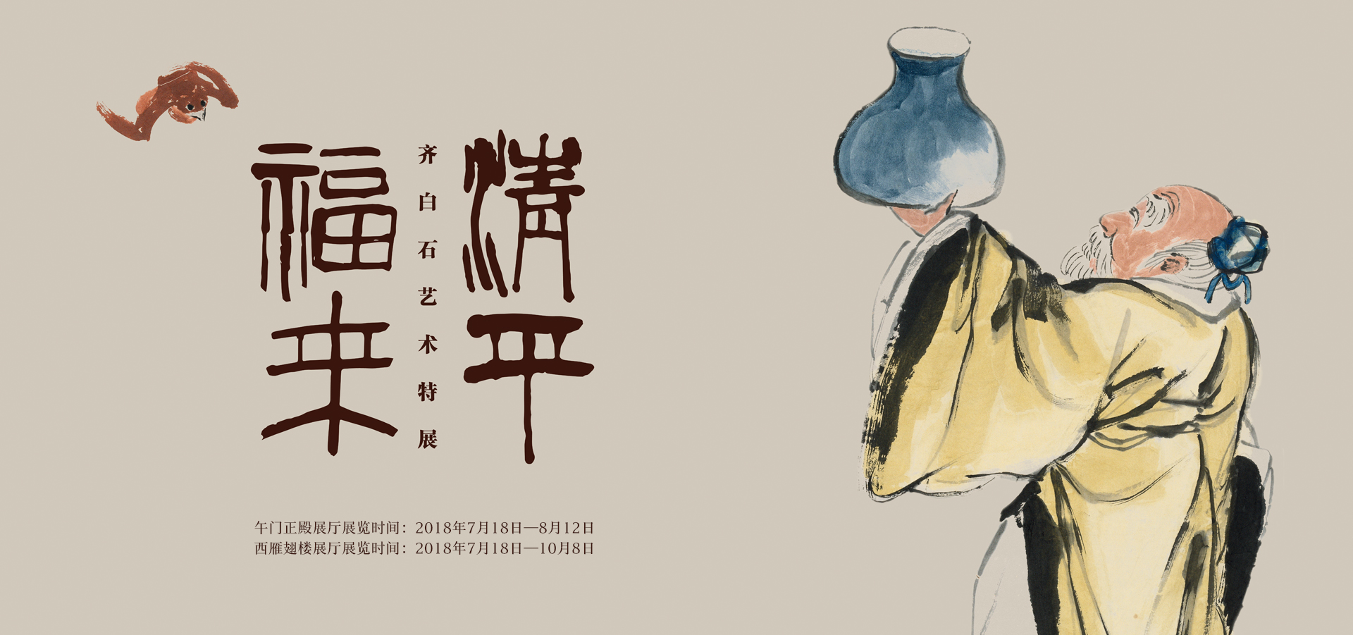 清平福来齐白石艺术特展开幕