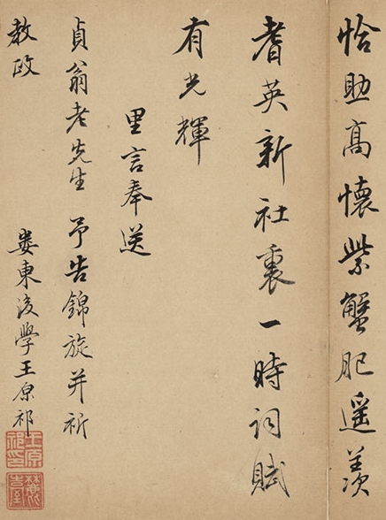 王原祁诗札
