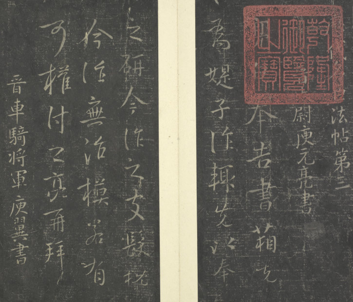 第一部分：宋刻《淳化阁帖》
