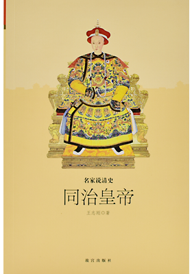 《同治皇帝》 - 故宫博物院