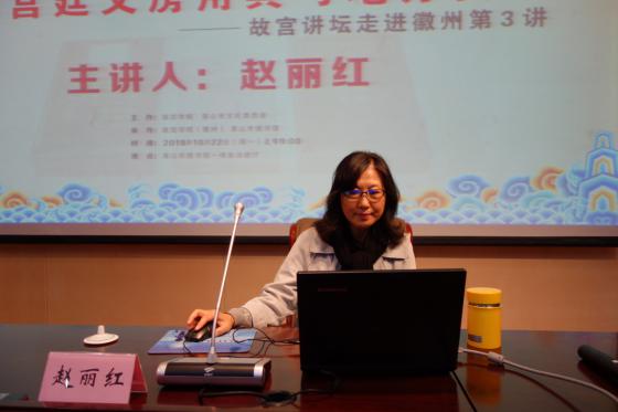 故宫讲坛走进徽州第3讲主讲人赵丽红女士