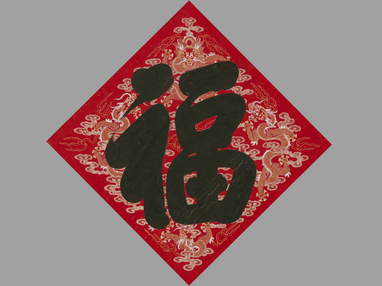 道光帝御笔福字