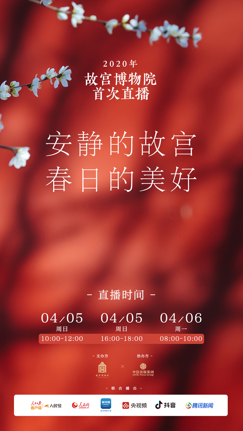 故宫博物院关于 安静的故宫 春日的美好 直播活动的公告 故宫博物院 故宫博物院关于 安静的故宫 春日的美好 直播活动的公告 故宫博物院