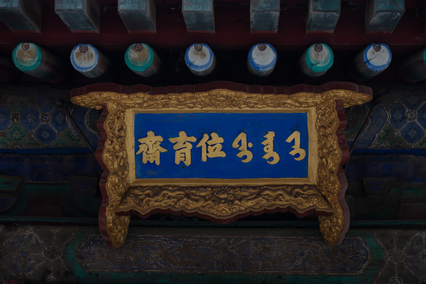 位育斋 - 故宫博物院