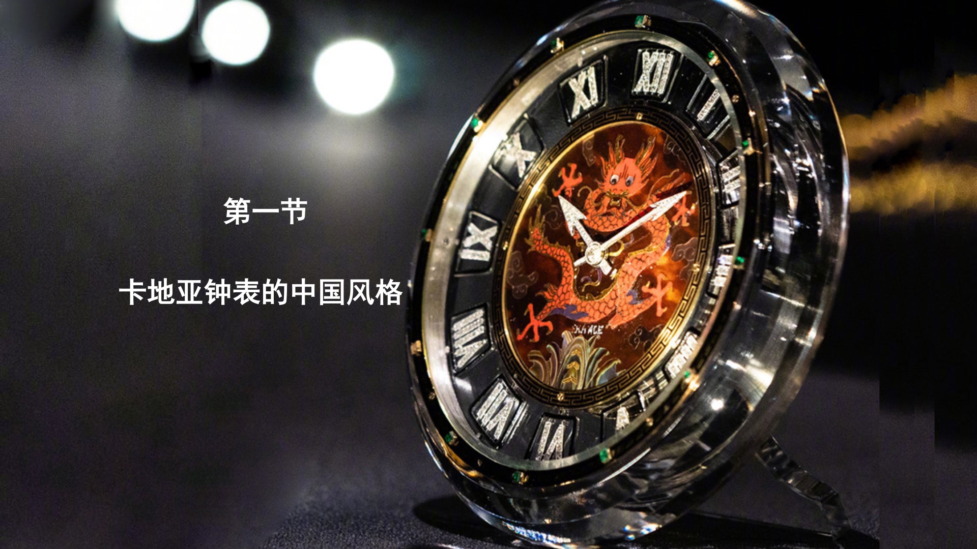 第一节：卡地亚钟表的中国风格