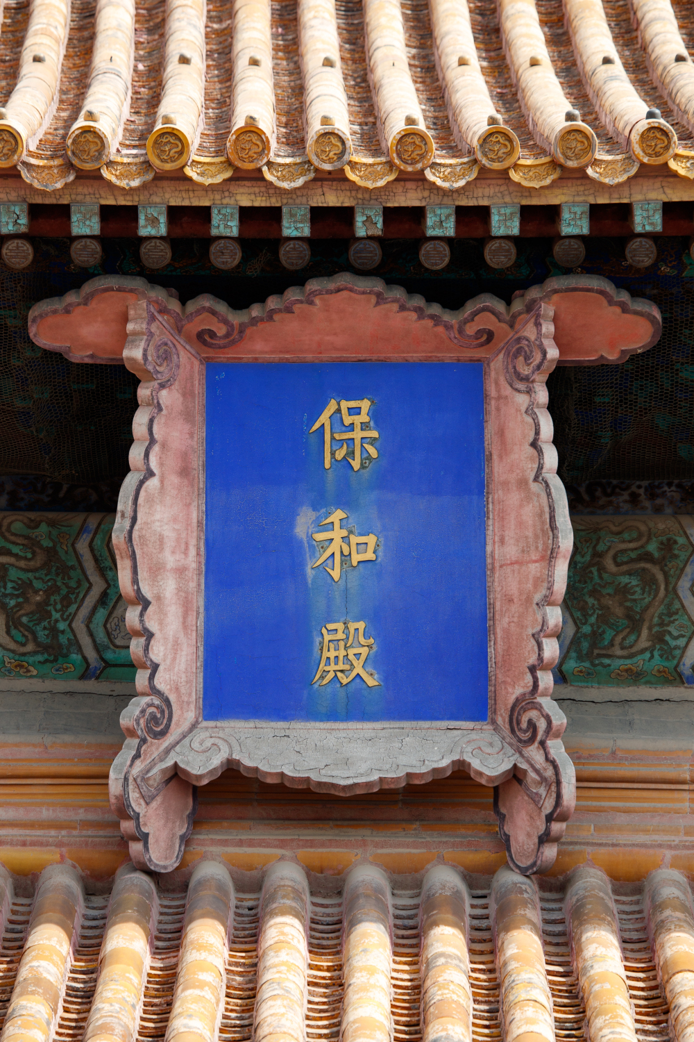 保和殿 - 故宫博物院