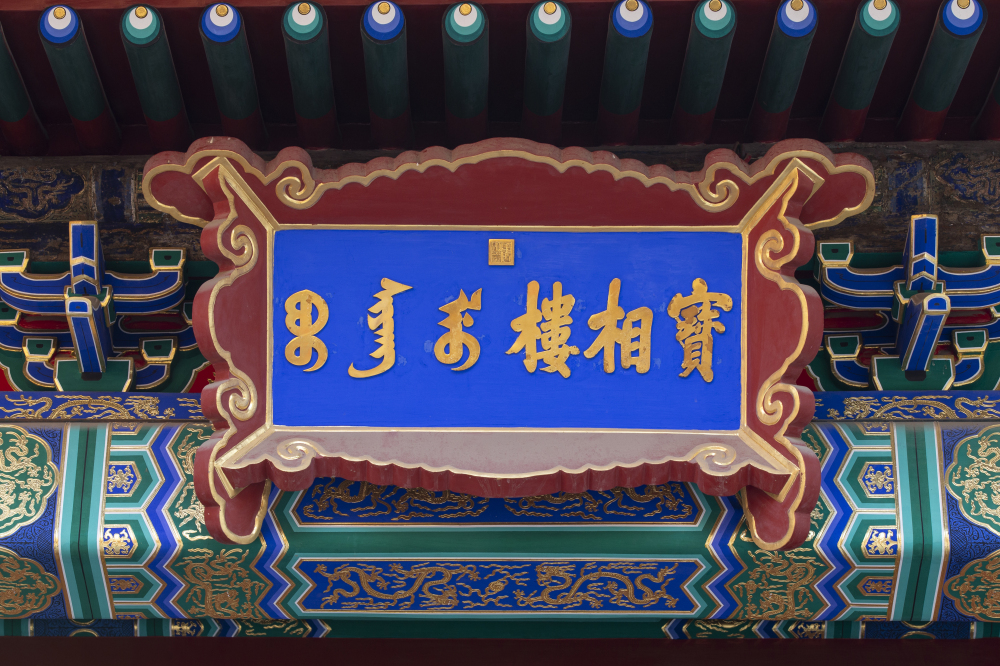 【慈宁宫花园】