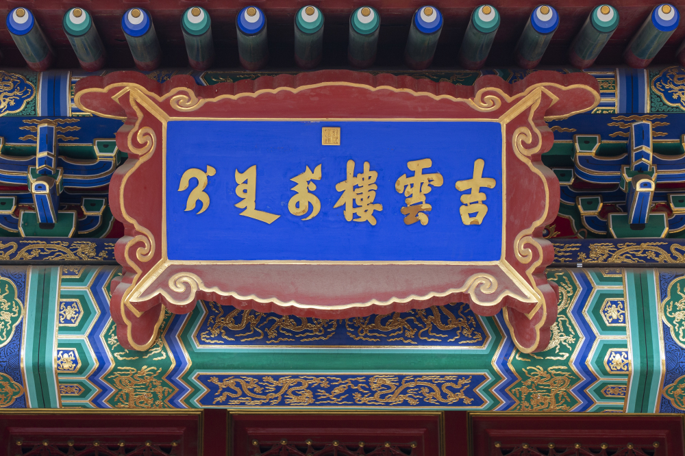 慈宁花园-吉云楼-牌匾