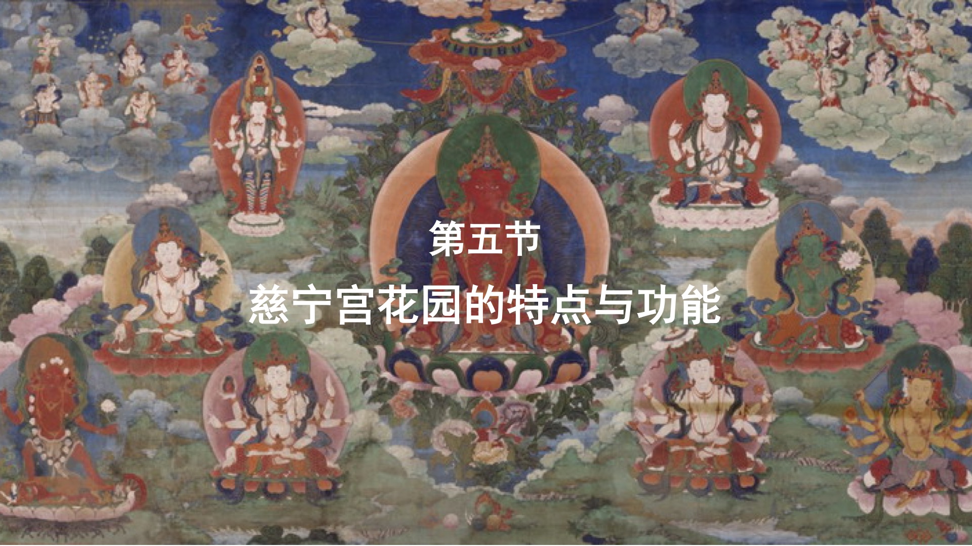 第五节：慈宁宫花园的特点与功能