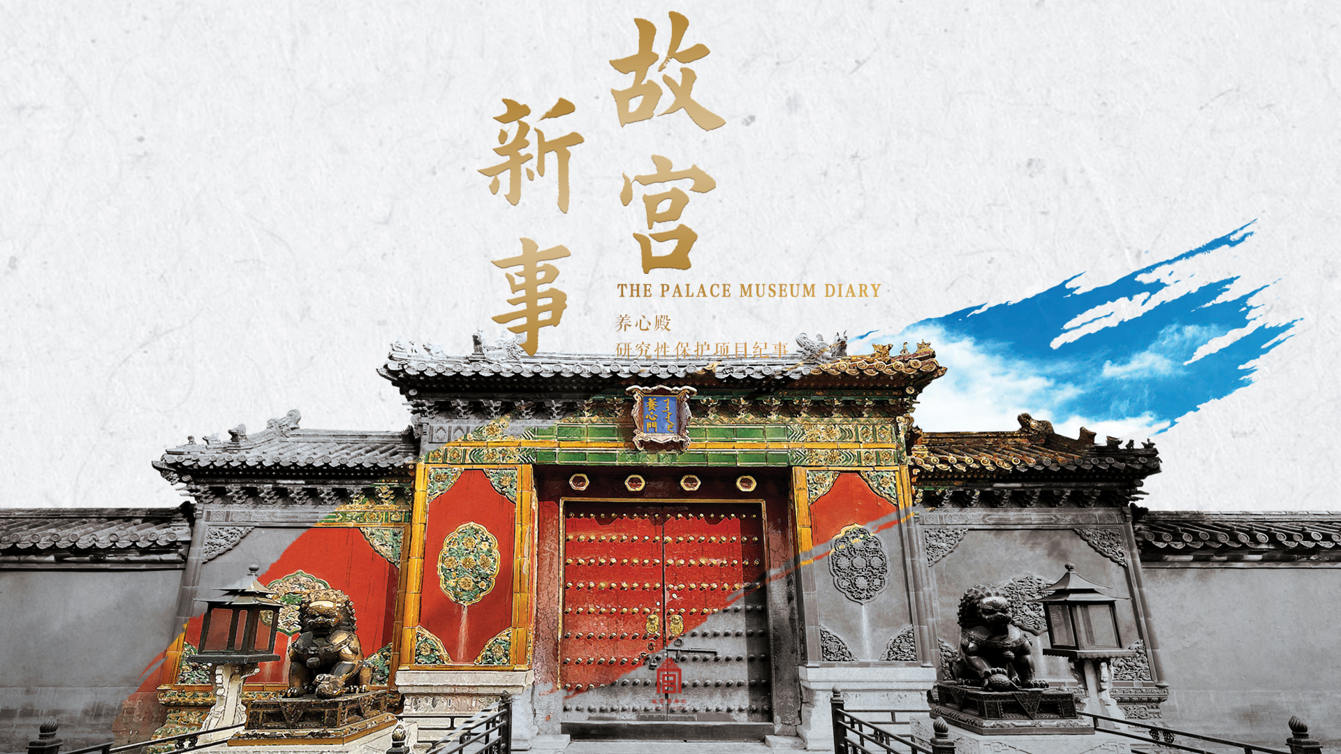 故宫新事：第一集
