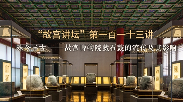 殊今异古——故宫博物院藏石鼓的流传及其影响