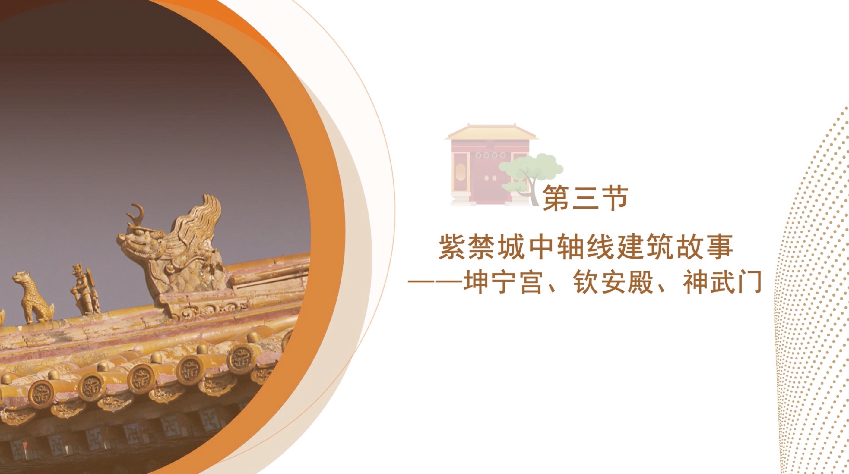 第三节：紫禁城中轴线建筑故事——坤宁宫、钦安殿、神武门