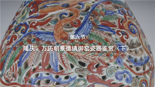 第六节：隆庆、万历朝景德镇御窑瓷器鉴赏（下）