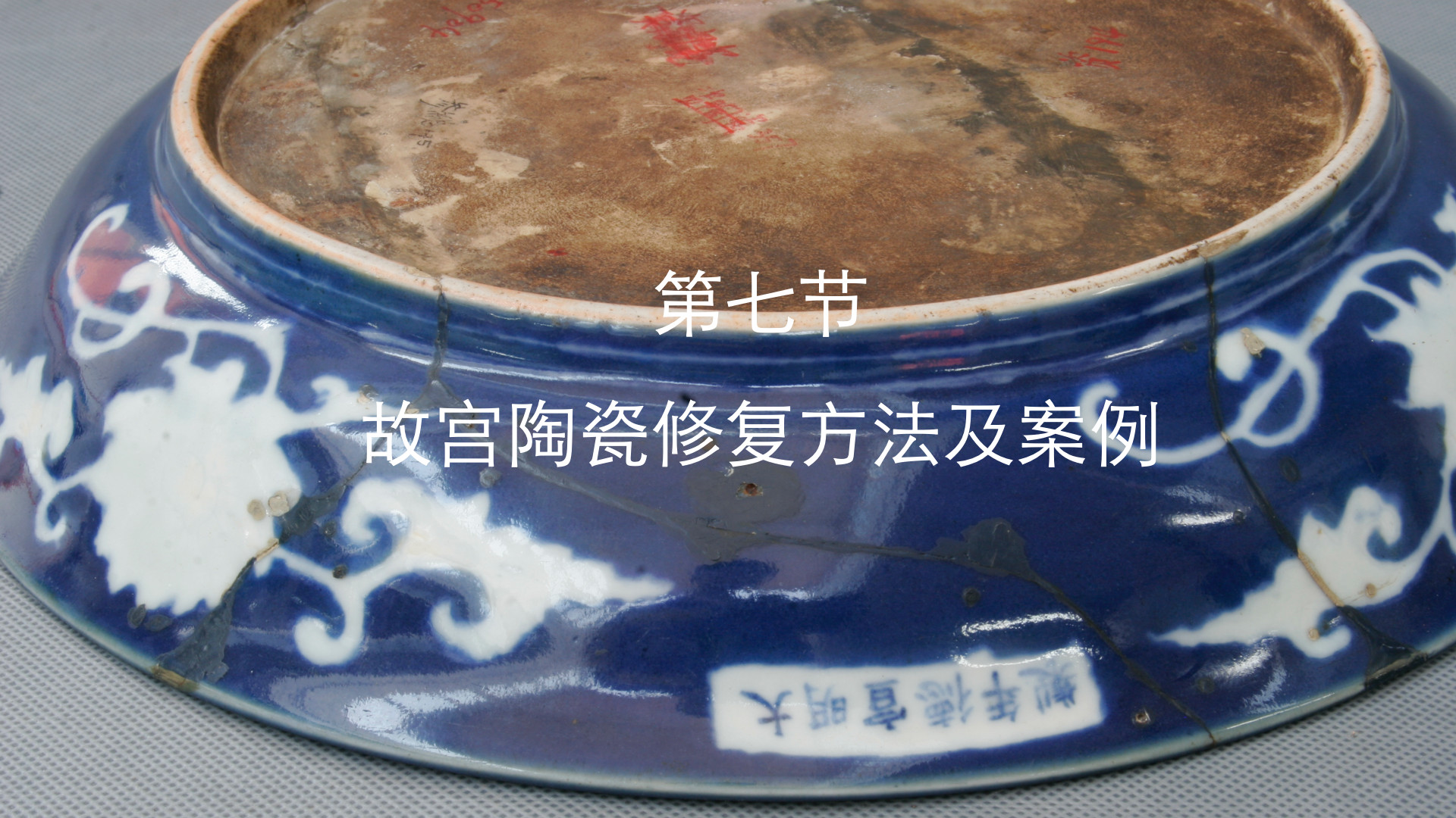 第七节：故宫陶瓷修复方法及案例