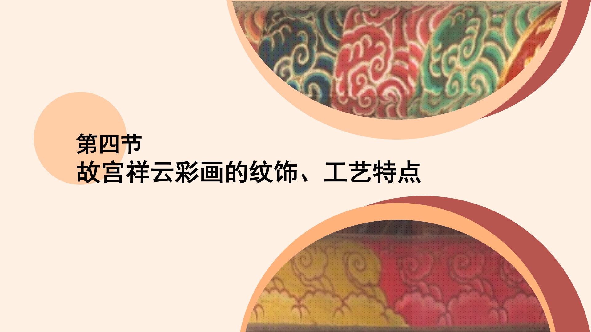 第四节：故宫祥云彩画的纹饰、工艺特点