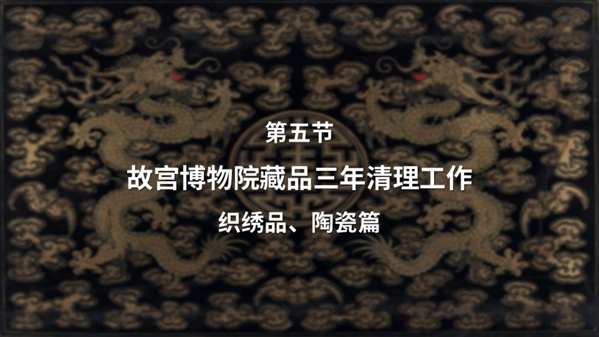 第五节：故宫博物院藏品三年清理工作——织绣品、陶瓷篇