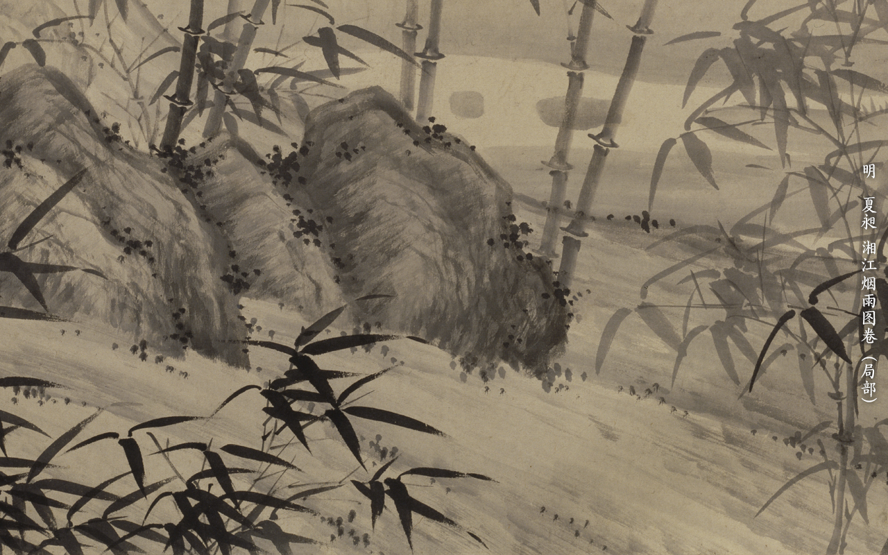 夏昶  湘江烟雨图卷