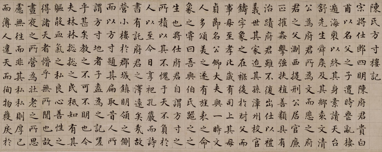 危素楷书陈氏方寸楼记卷