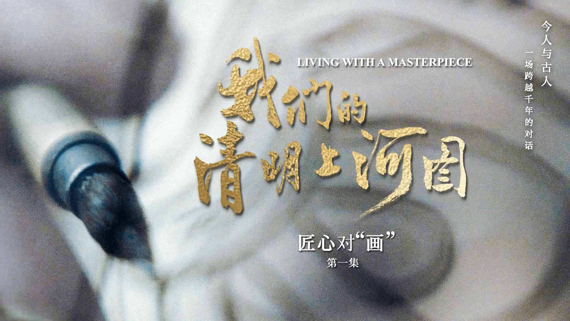 第四集：出神入“画”