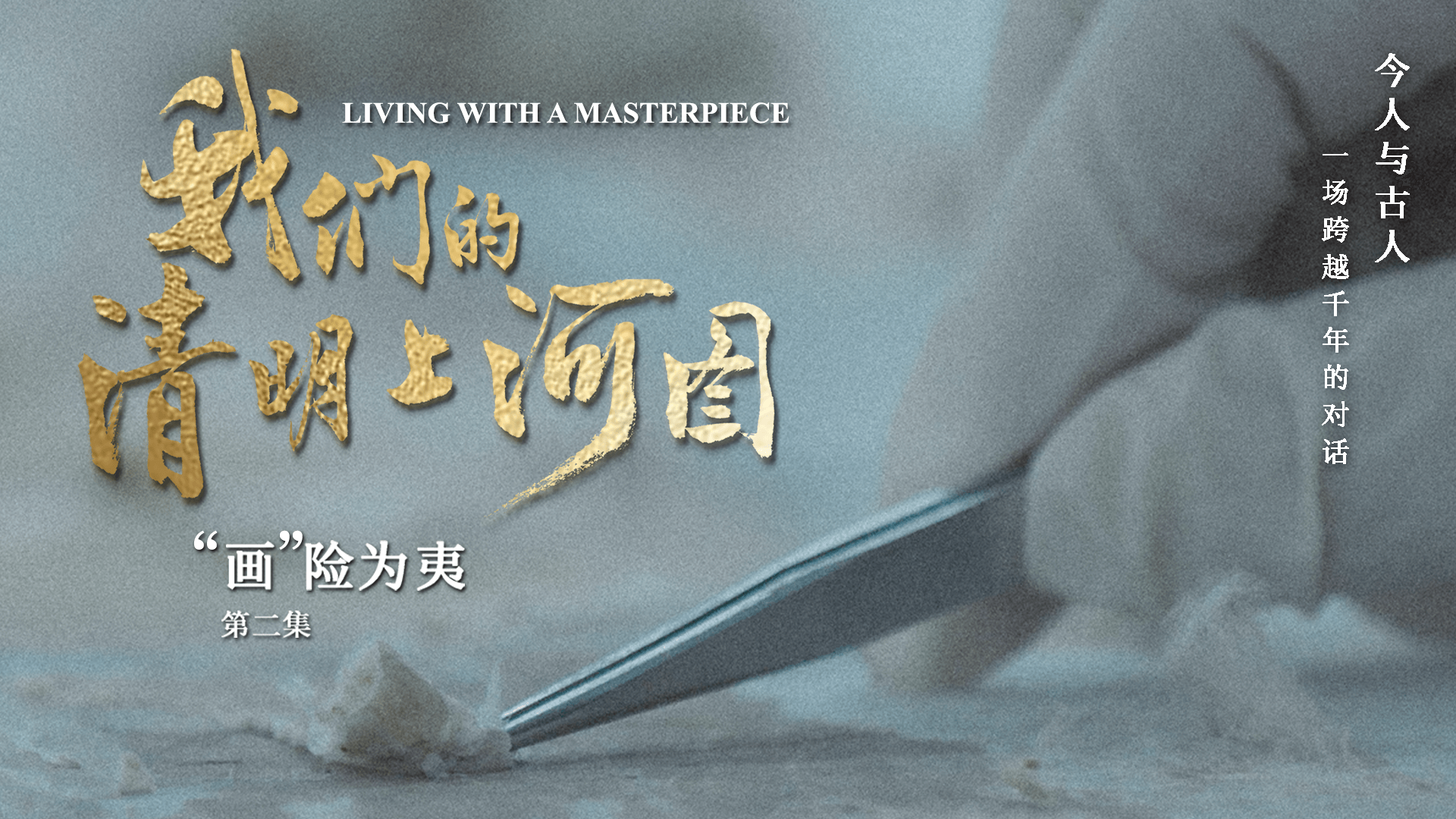 第四集：出神入“画”