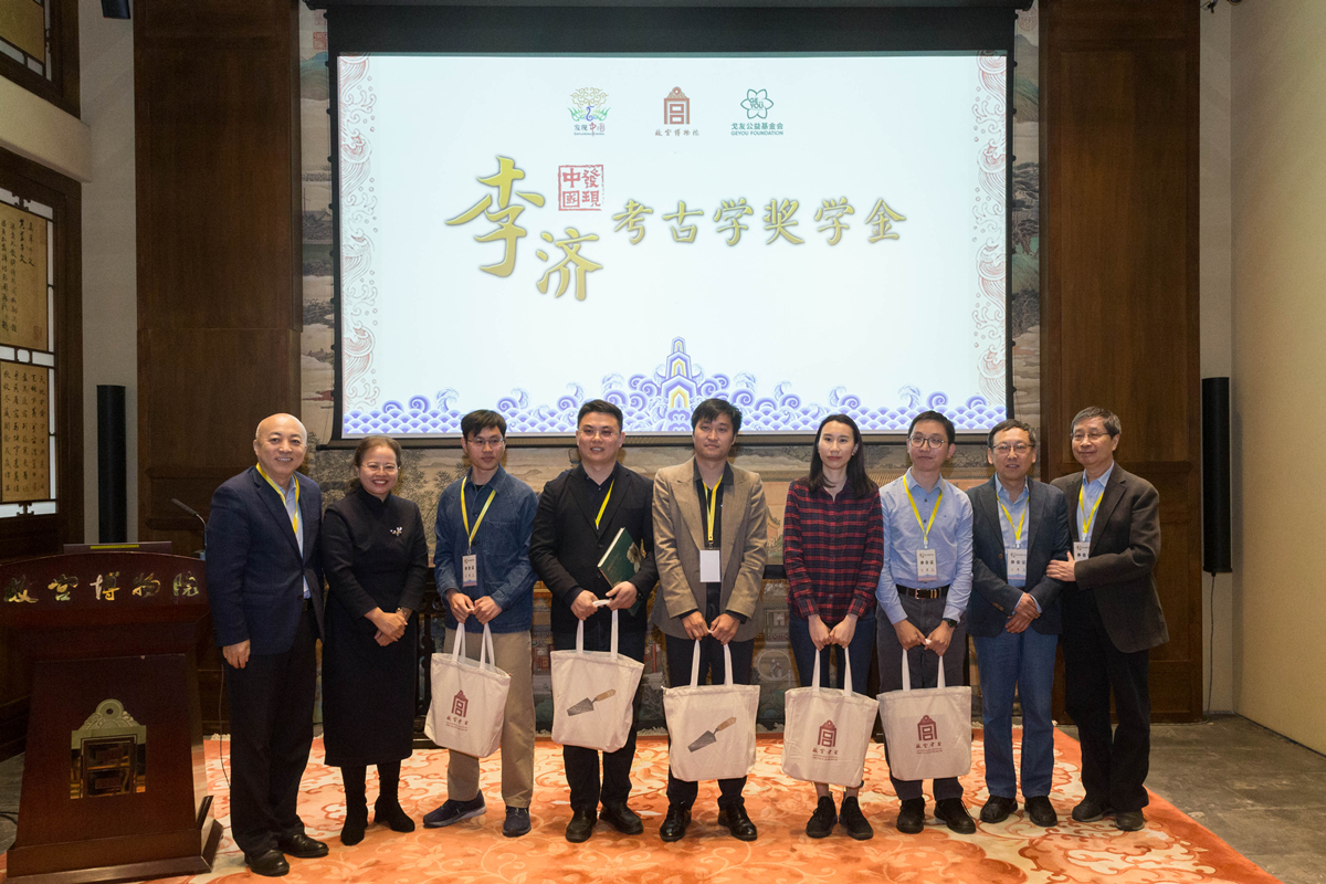 发现中国李济考古学奖学金颁奖仪式暨十周年系列活动在故宫博物院成功举办 - 故宫博物院