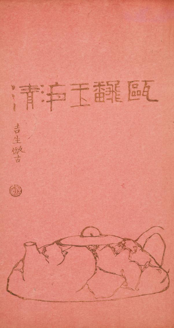 版印话兰室仿曼生壶诗笺
