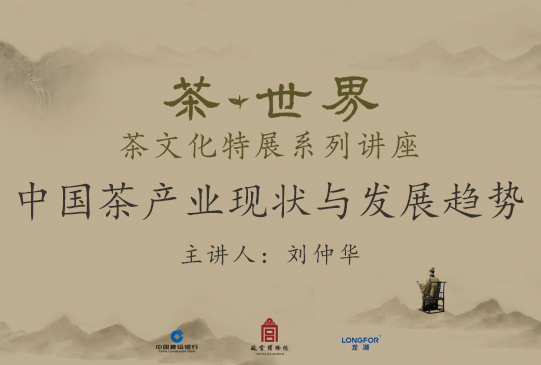 茶文化特展系列讲座——中国茶产业现状与发展趋势